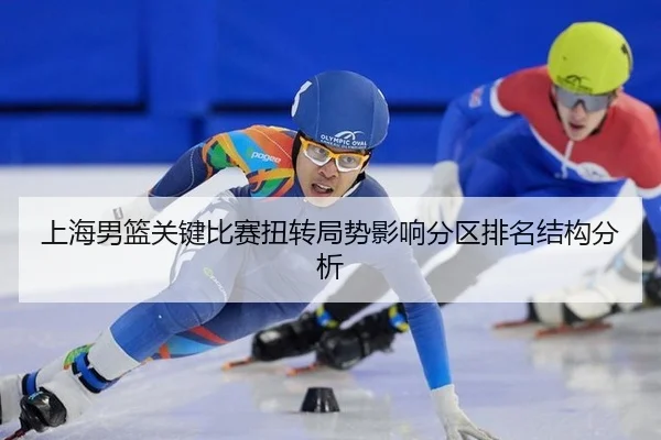 上海男篮关键比赛扭转局势影响分区排名结构分析